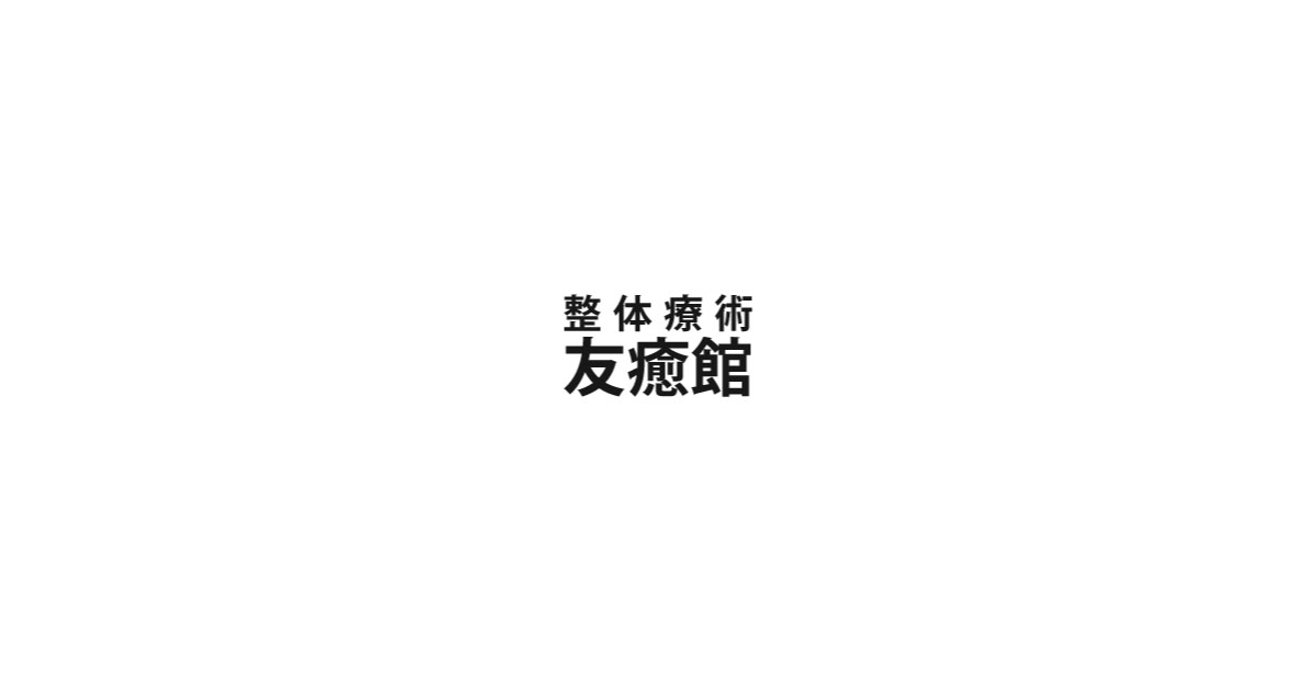 整体療法友癒館の写真(北海道長沼町)